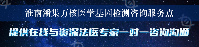 淮南潘集万核医学基因检测咨询服务点